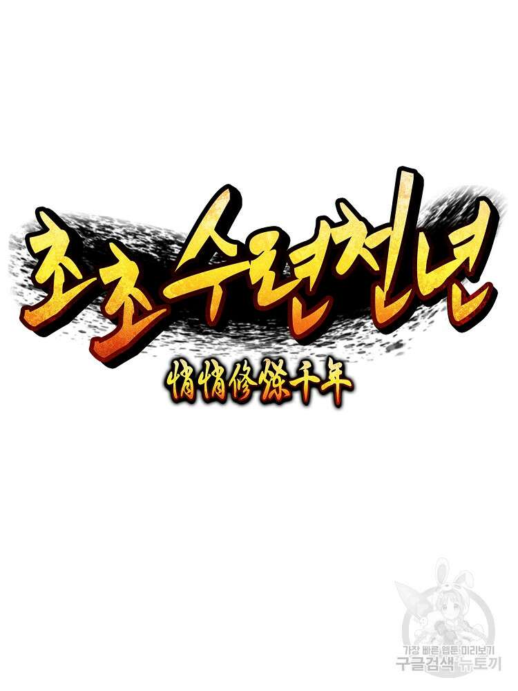 초초수련천년 6화 15