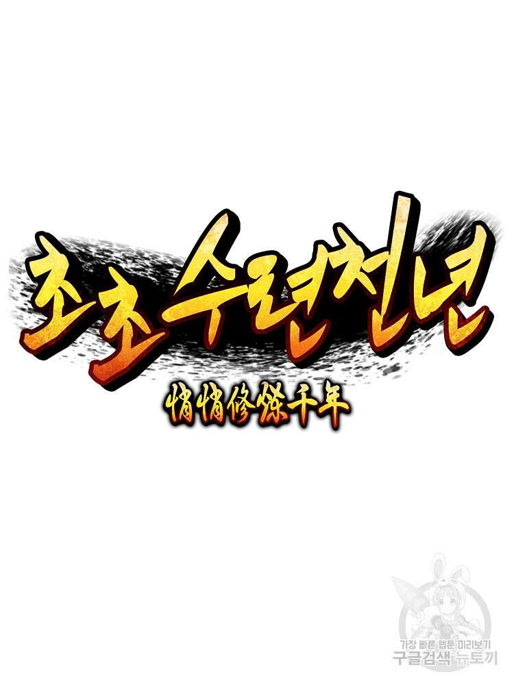 초초수련천년 13화 37