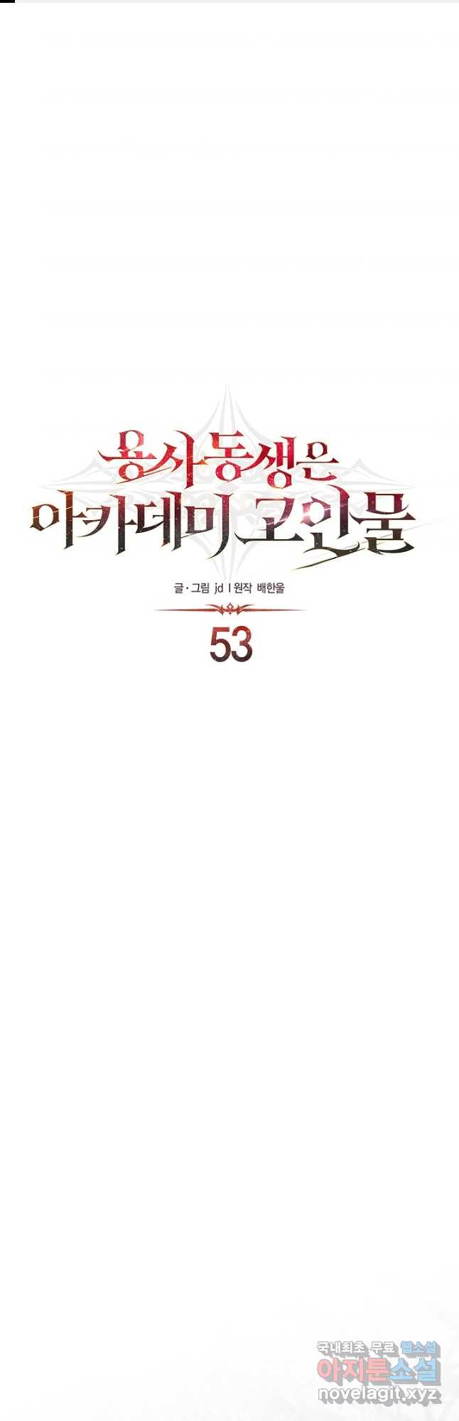 용사 동생은 아카데미 고인물 53화(시즌1 완결) 1