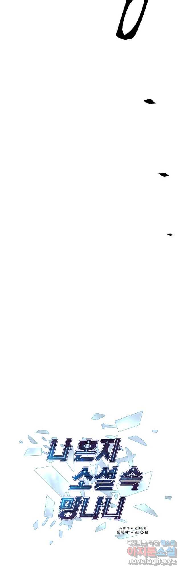 나 혼자 소설 속 망나니 157화 5