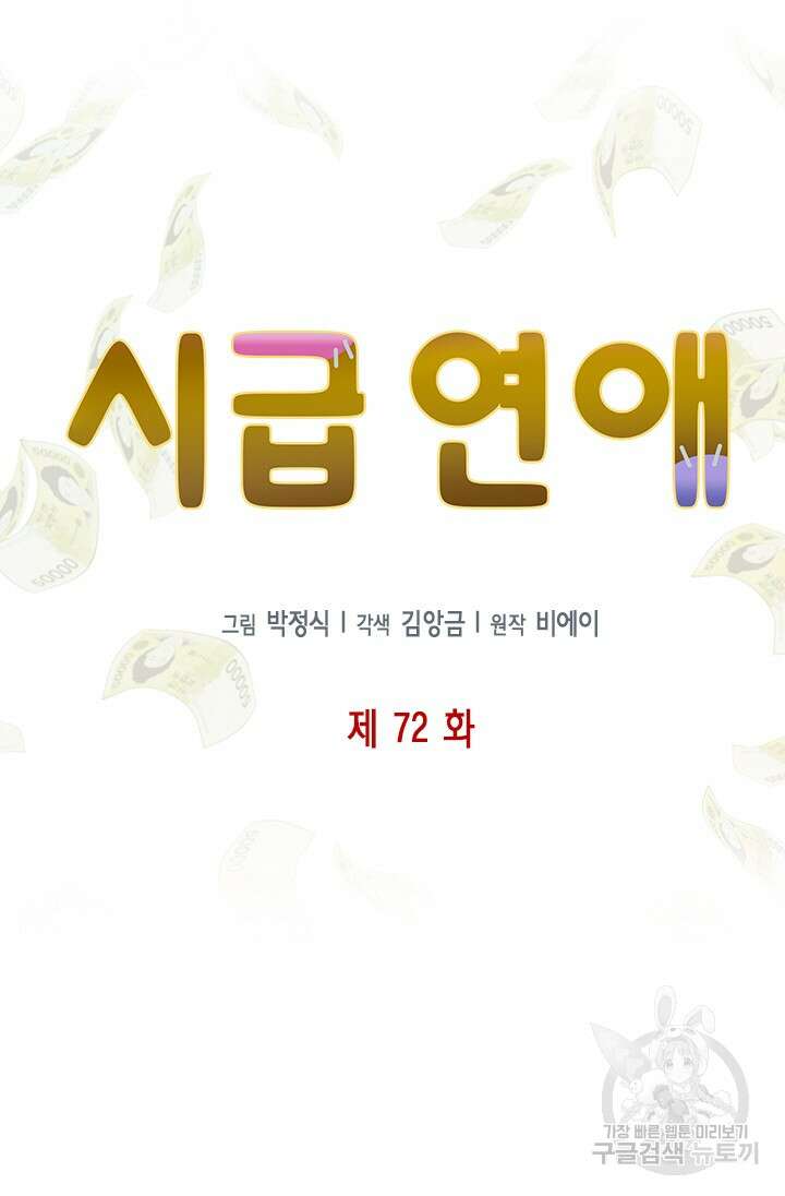 시급 연애 72화 12