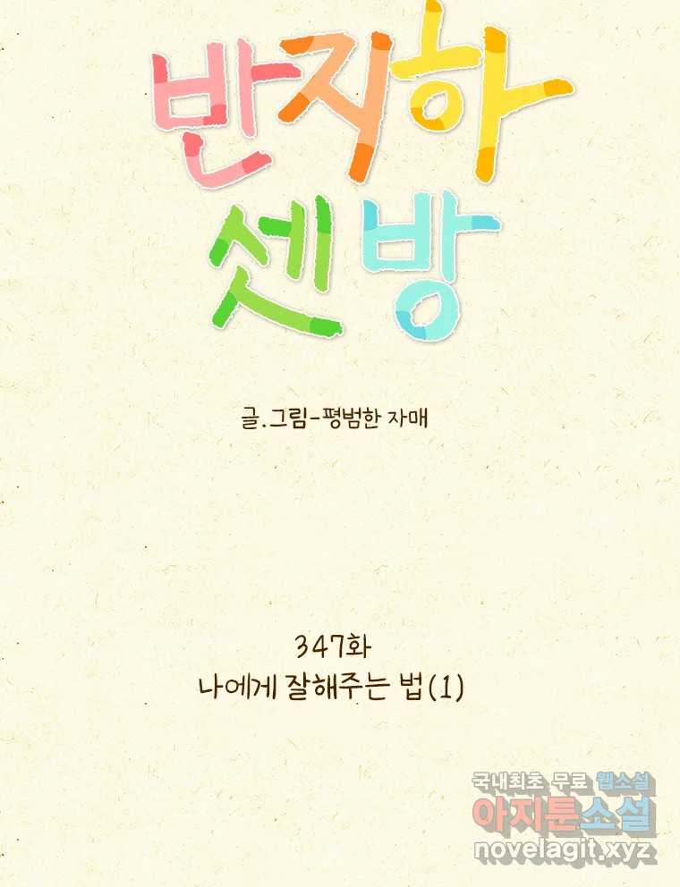 반지하셋방 347화 나에게 잘해주는 법(1) 5