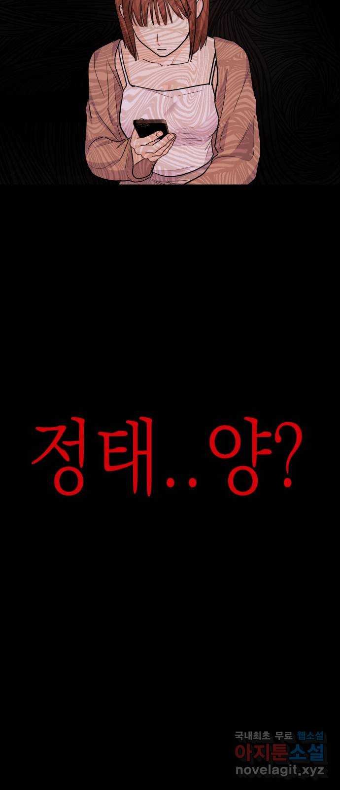 나랑X할래? 42화. D-1 6