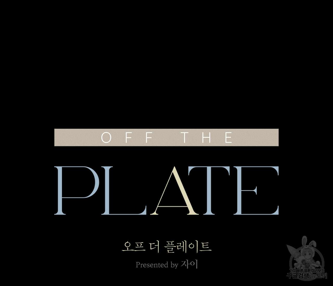 오프 더 플레이트 40화 23