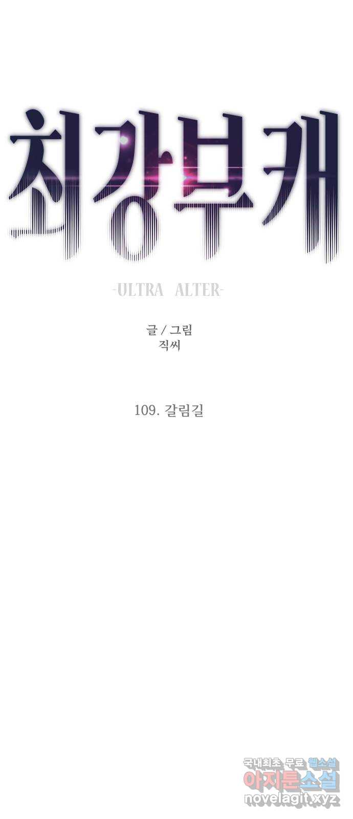 최강부캐 109화. 갈림길 1