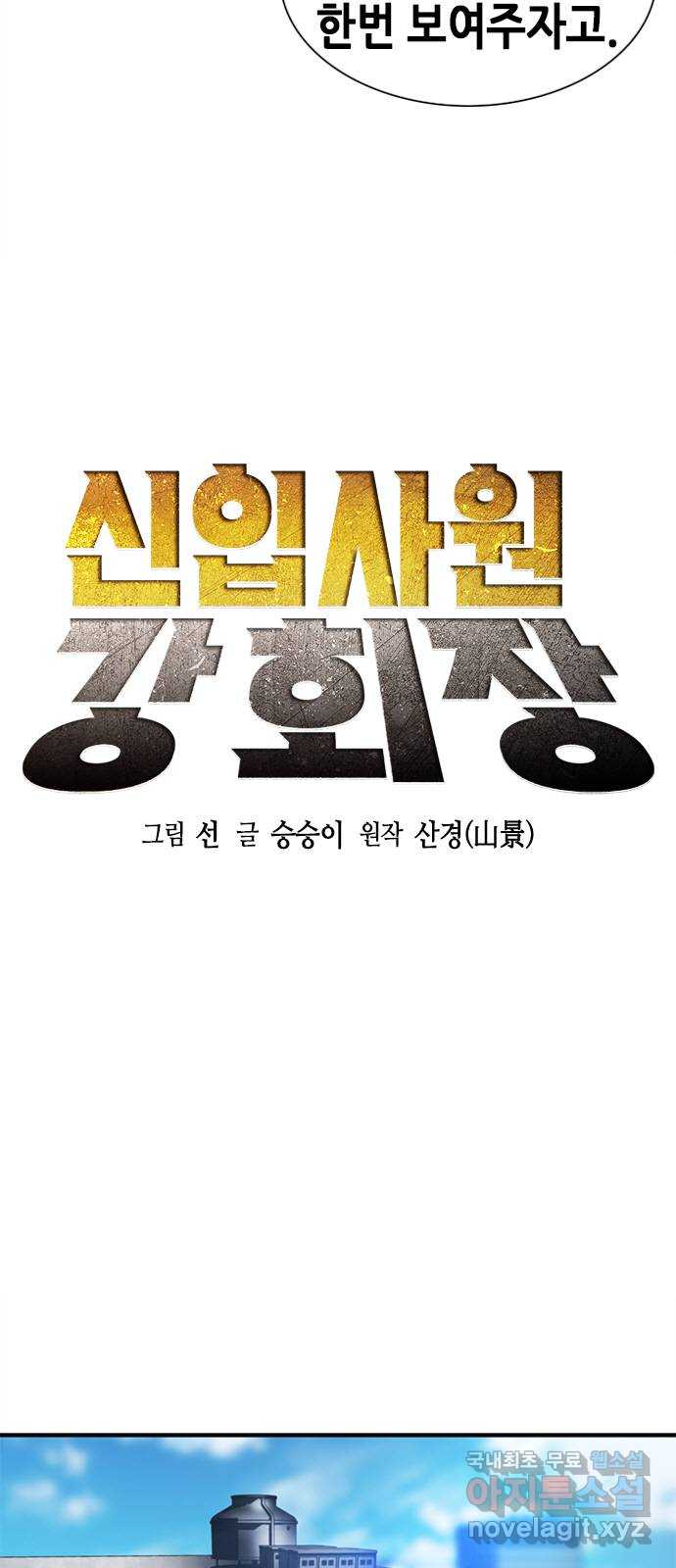 신입사원 강 회장 8화 4