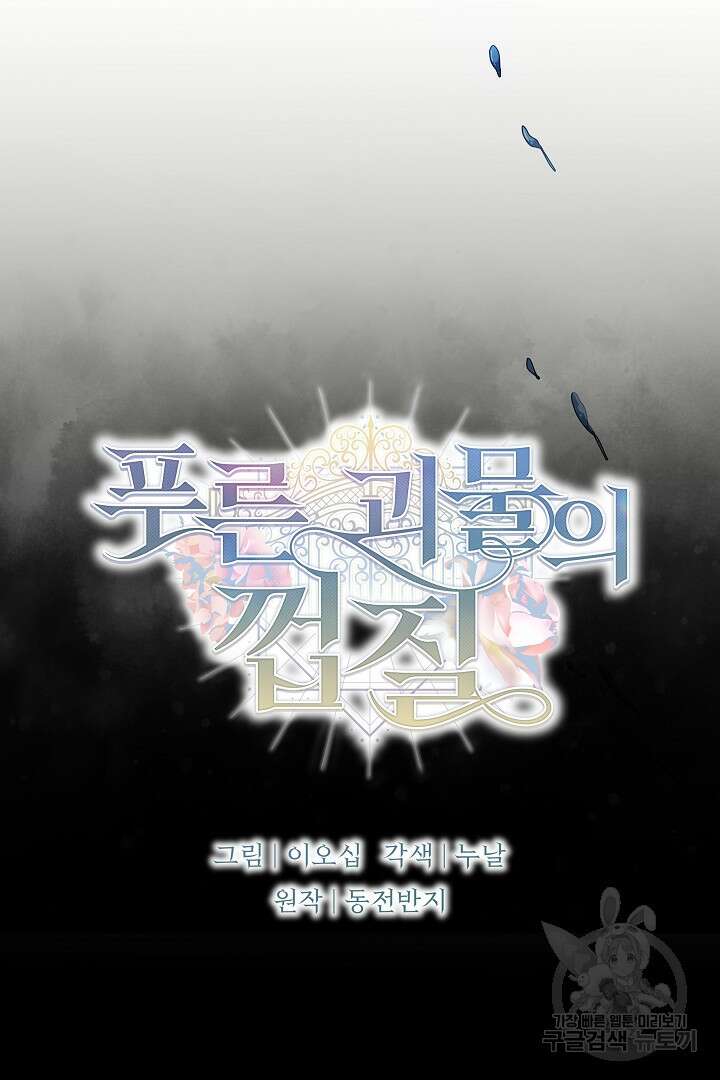 푸른 괴물의 껍질 13화 5