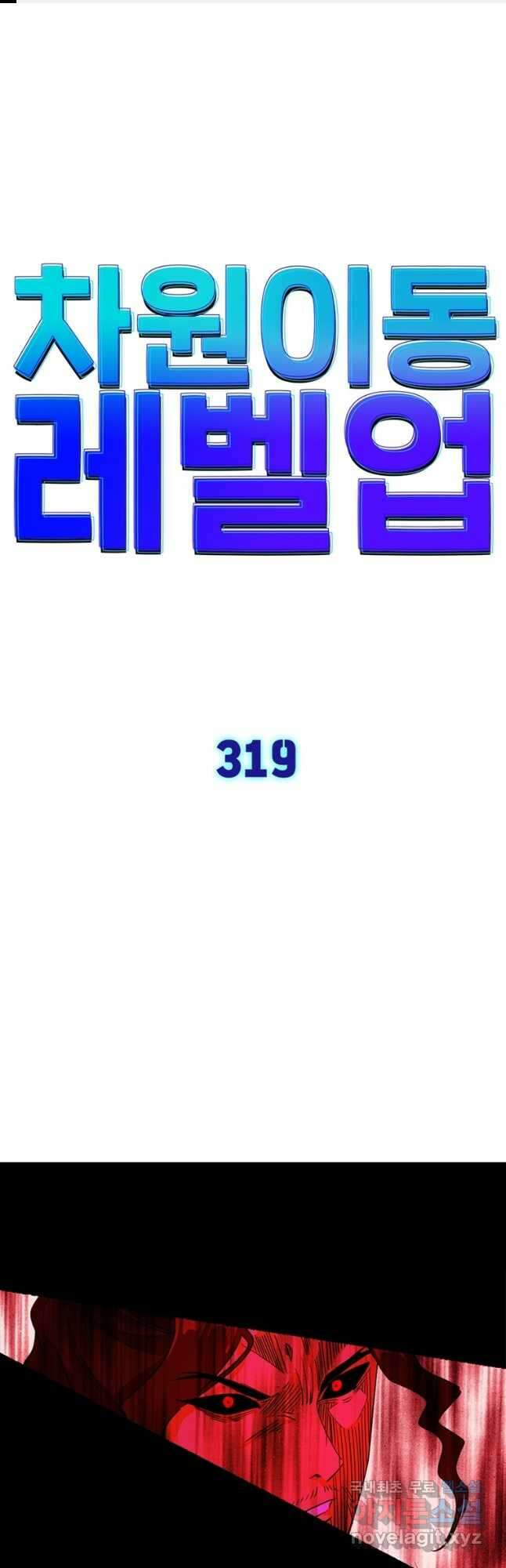 차원이동 레벨업 319화 1
