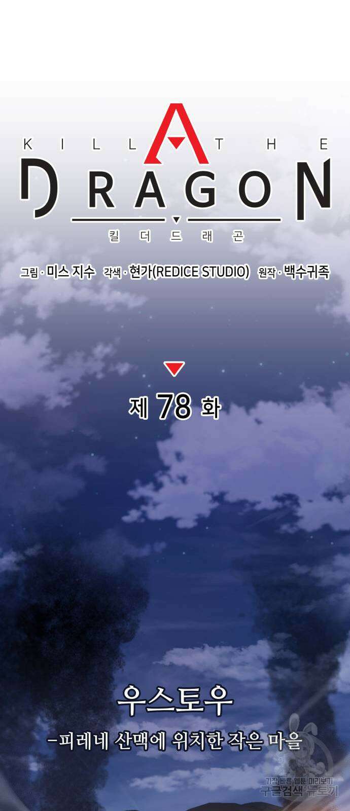 킬 더 드래곤 78화 11