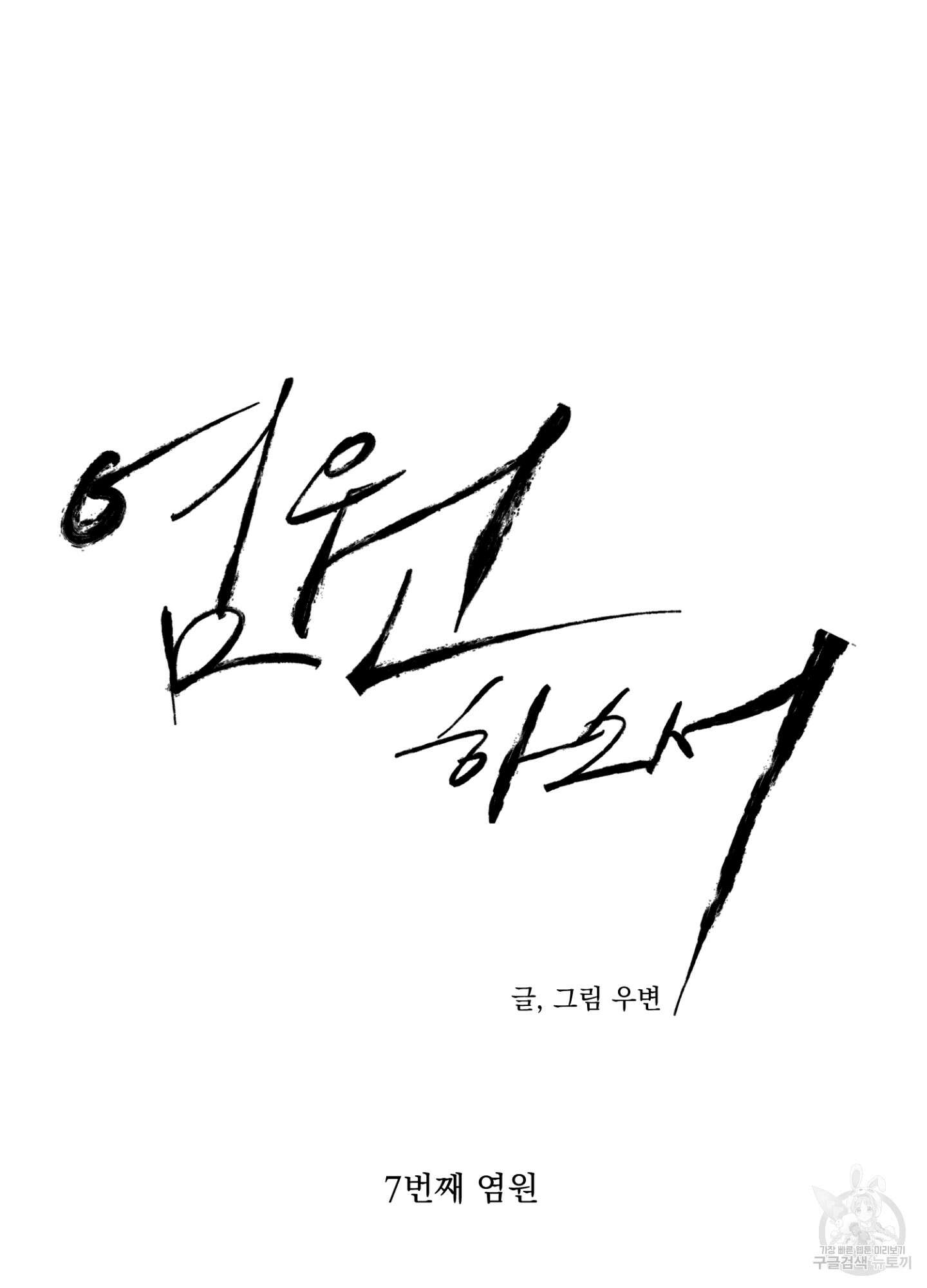 염원하소서 7화 17