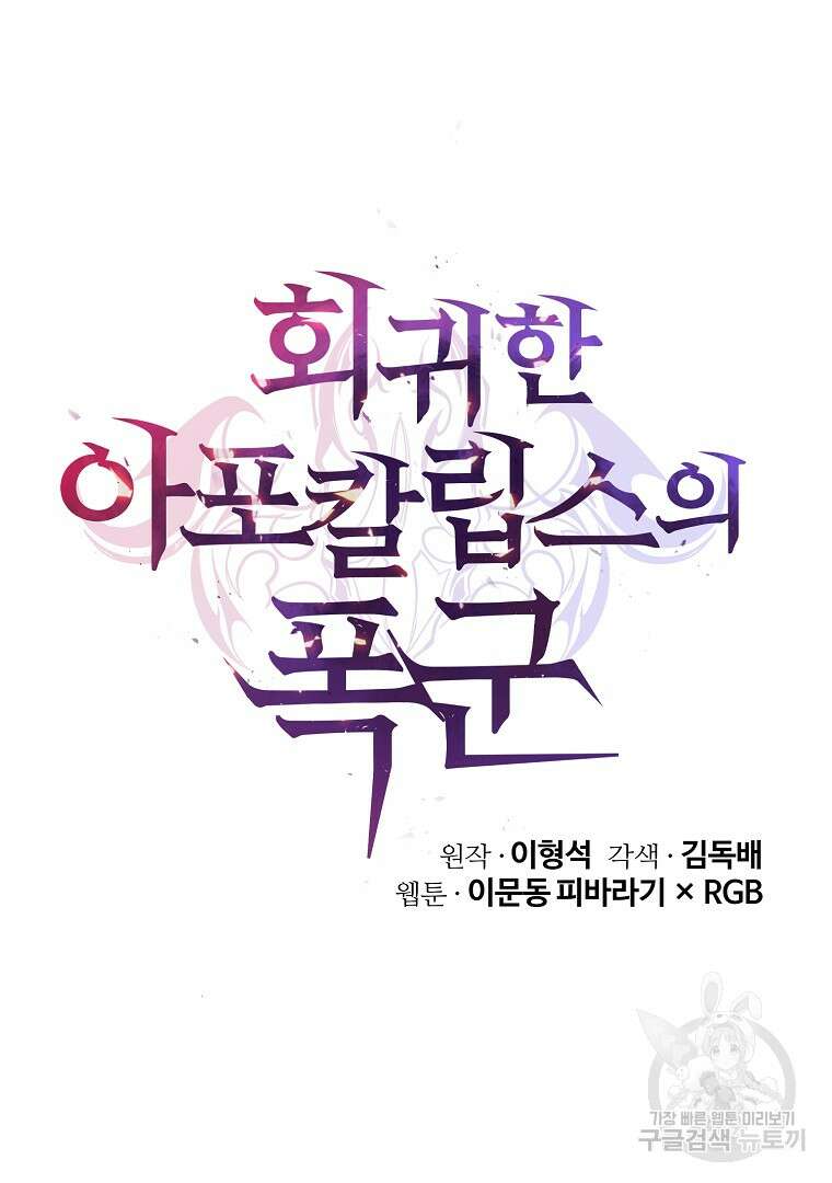 회귀한 아포칼립스의 폭군 10화 81