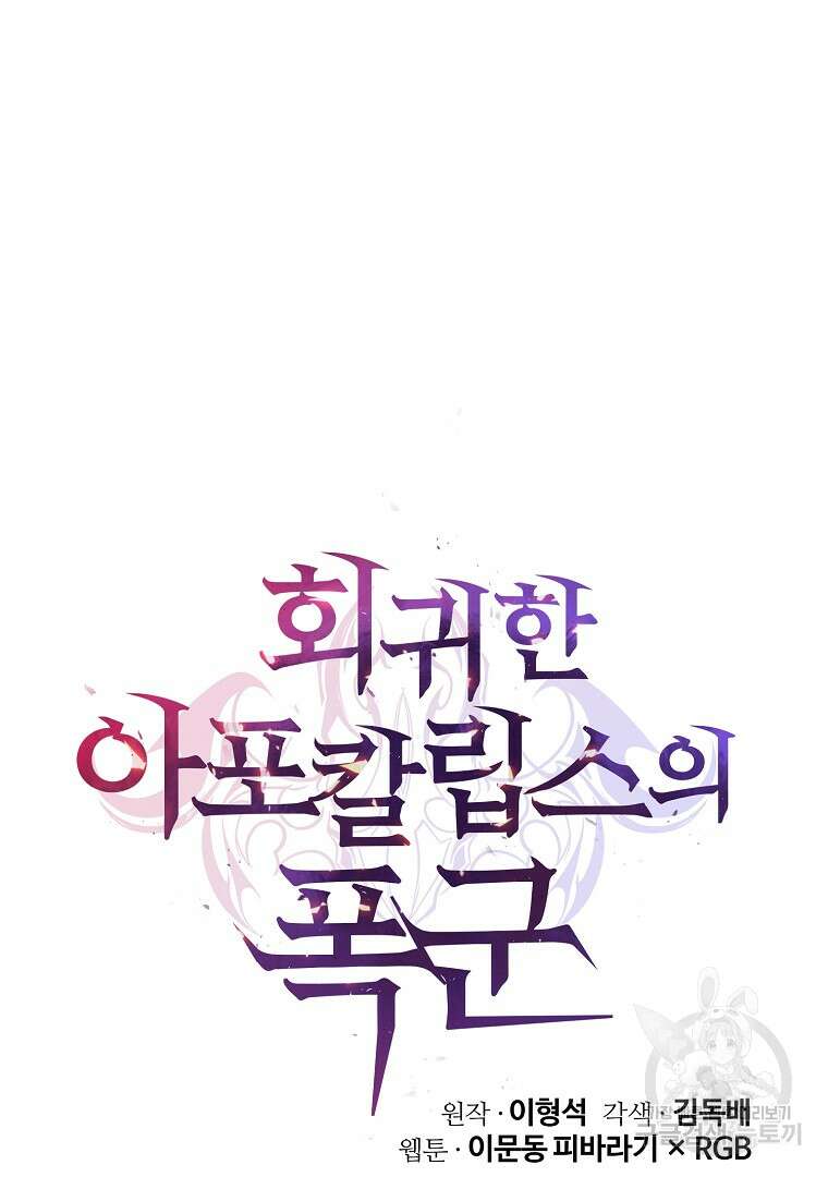 회귀한 아포칼립스의 폭군 18화 87