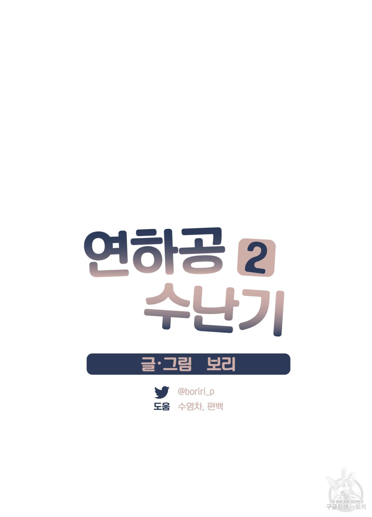 연하공 수난기 시즌2 21화 9