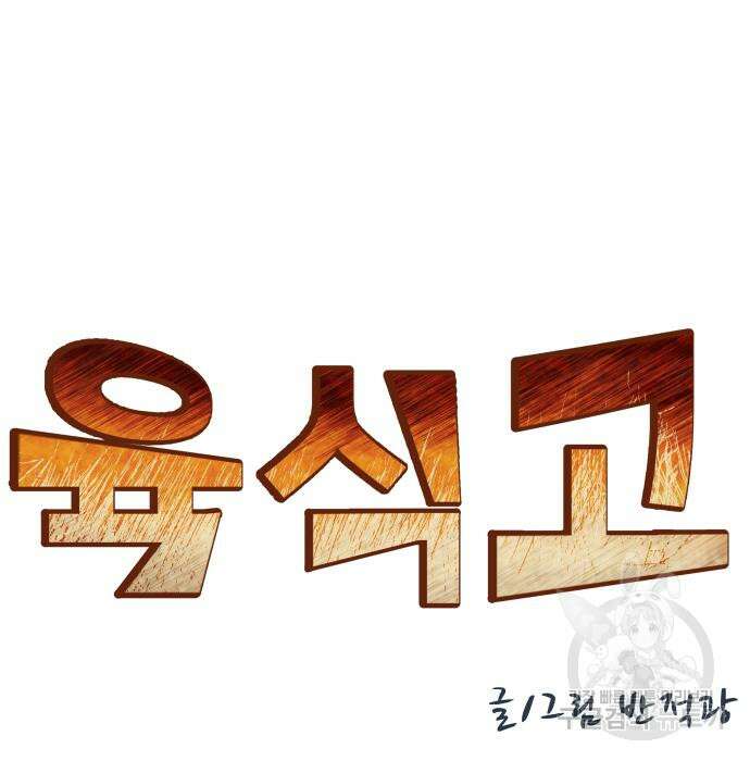 육식고 40화 23