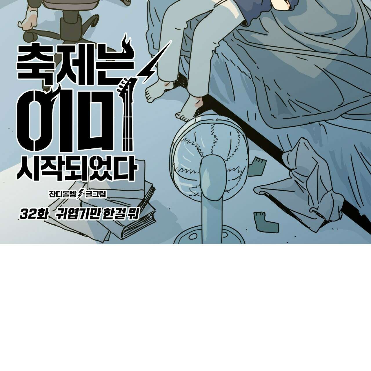 축제는 이미 시작되었다 32화 10