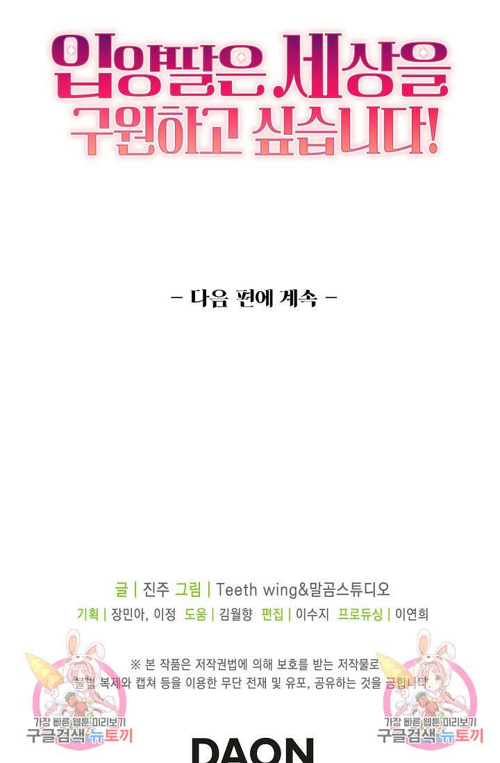 입양딸은 세상을 구원하고 싶습니다 41화 87