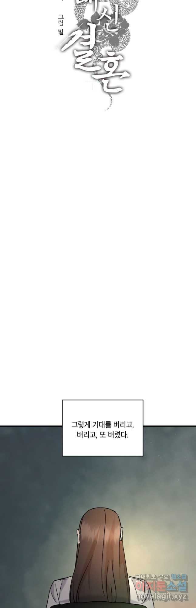 죽음 대신 결혼 외전 7화 6