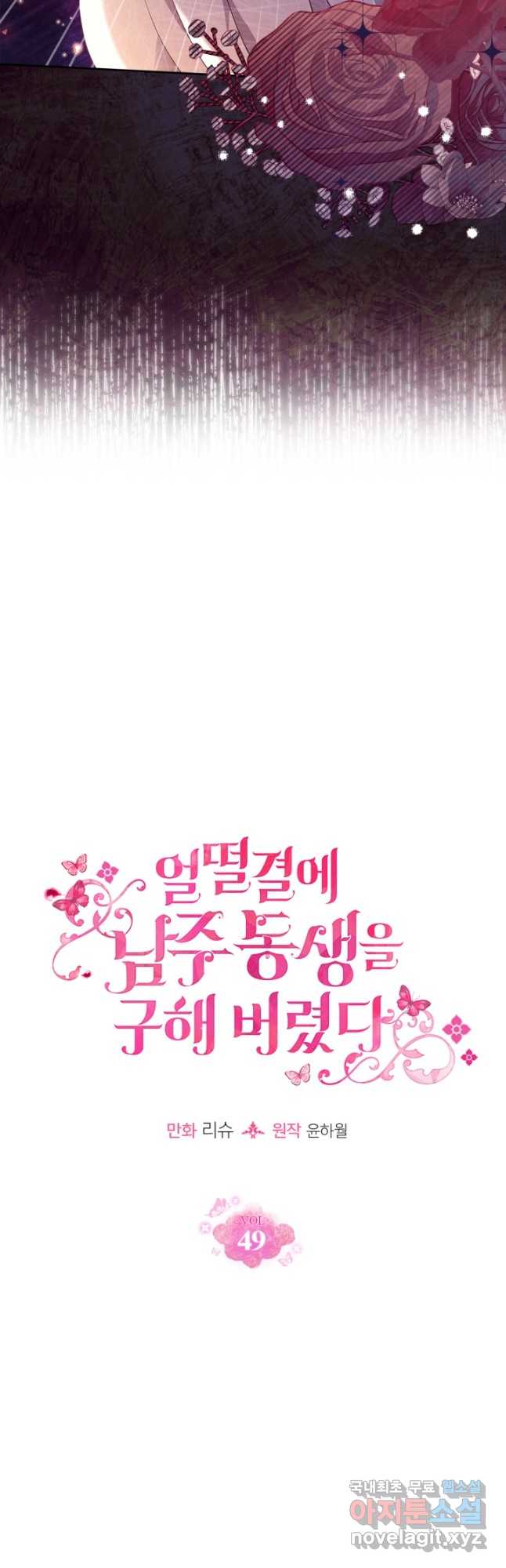 얼떨결에 남주 동생을 구해 버렸다 49화 4