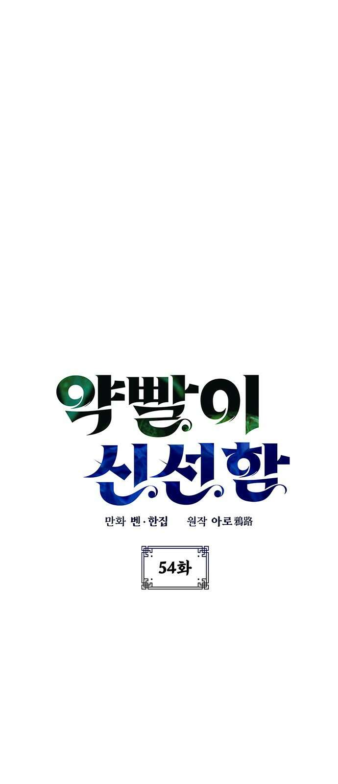 약빨이 신선함 54화 4