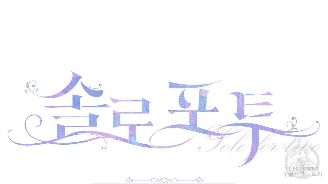 솔로 포 투 23화 4