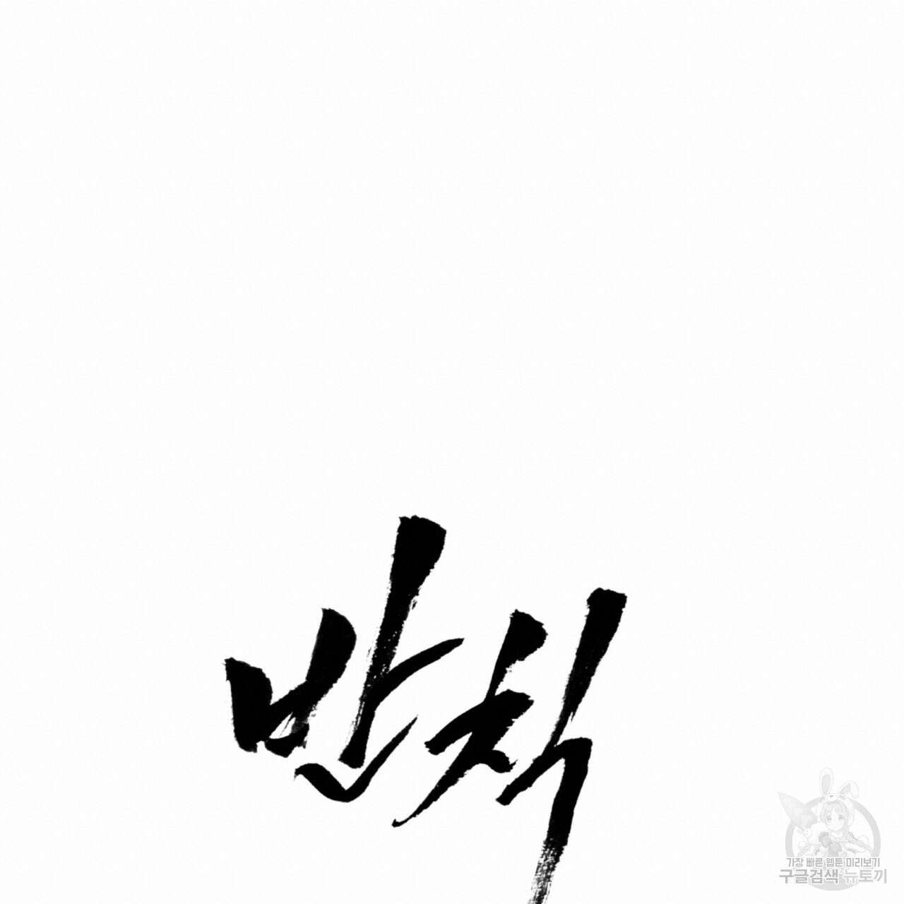 반칙 72화 19