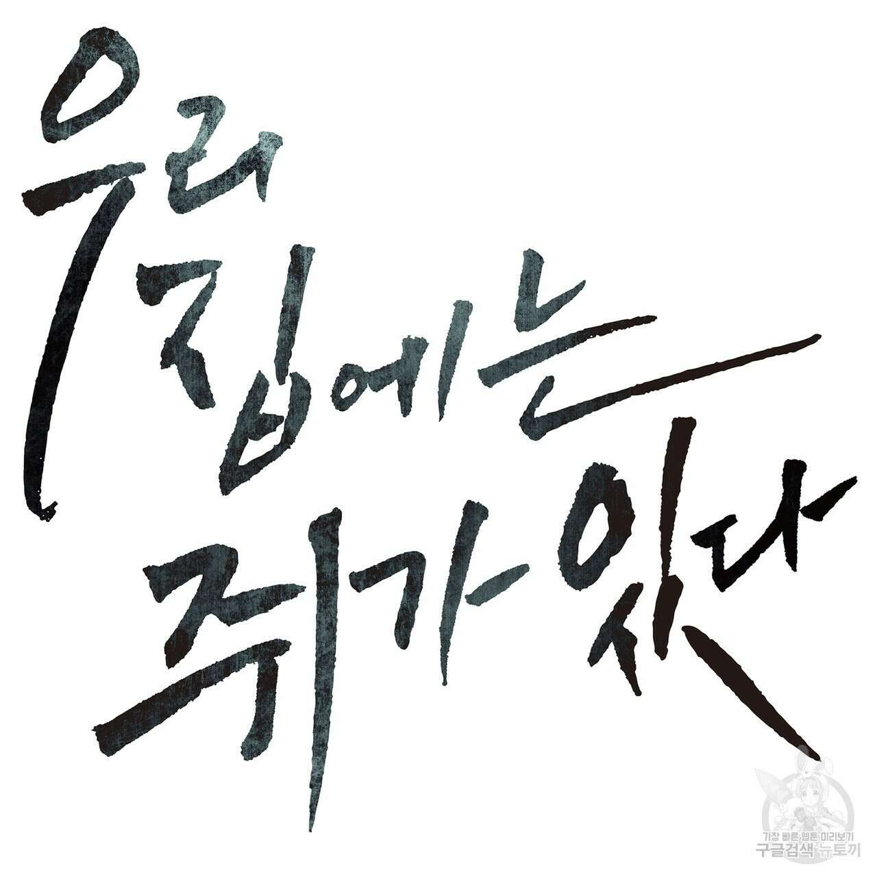 우리 집에는 쥐가 있다 5화 2