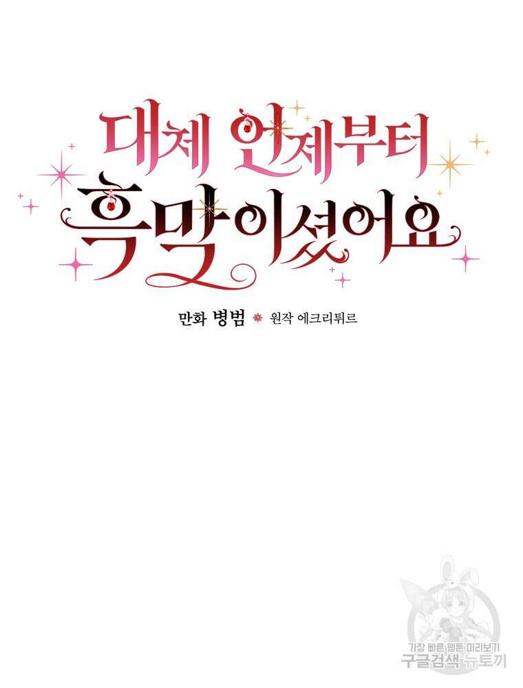 대체 언제부터 흑막이셨어요 11화 59