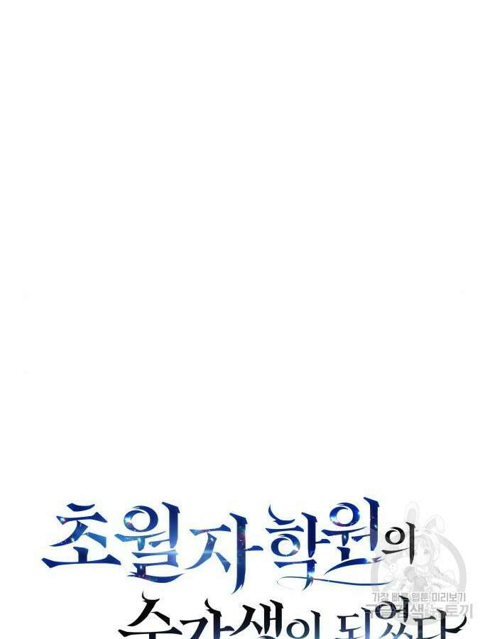 초월자 학원의 수강생이 되었다 80화 7