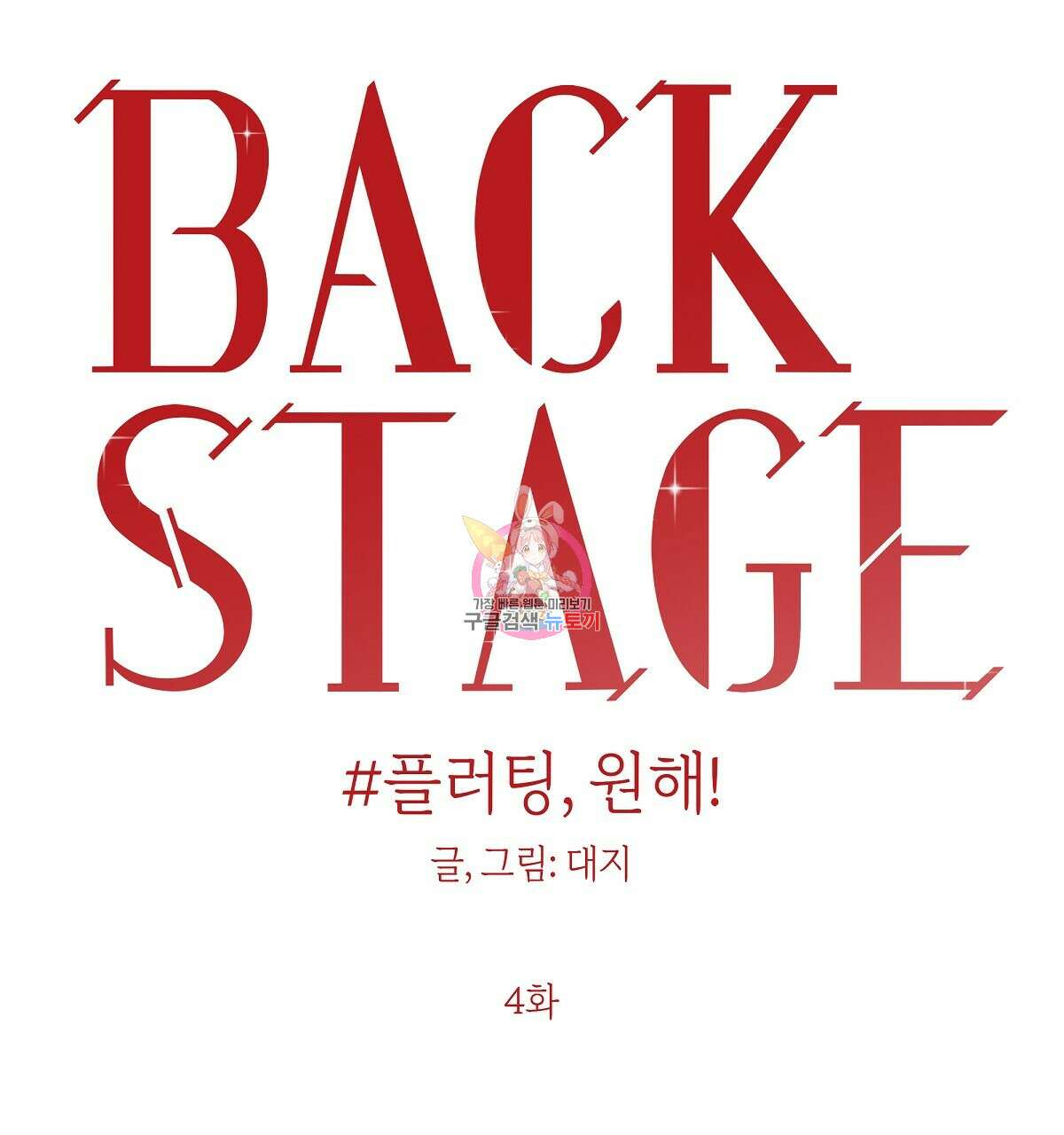 플러팅, 원해! 4화 1