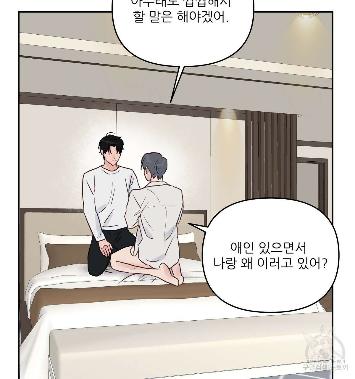 플러팅, 원해! 4화 7