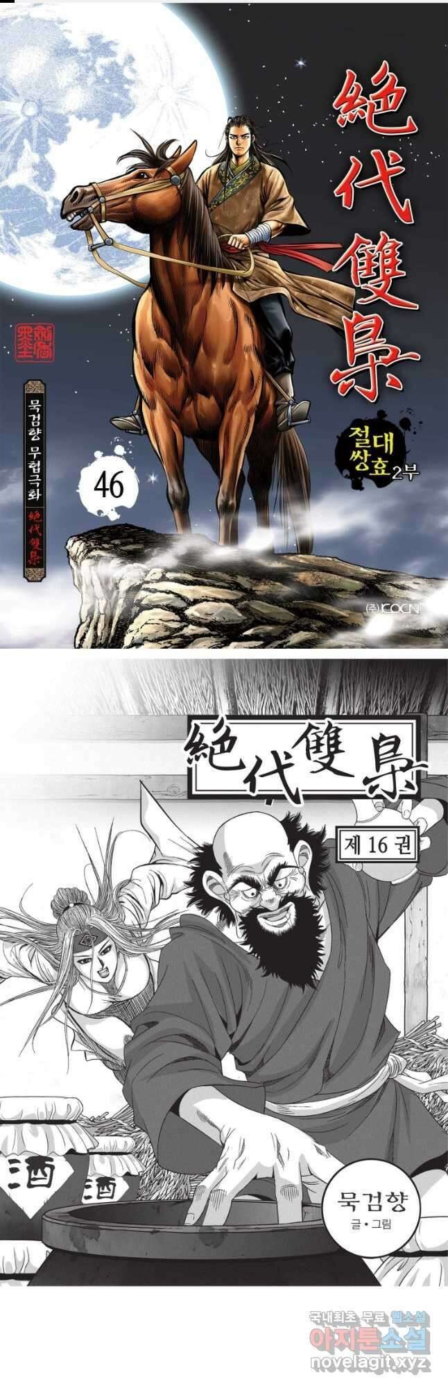 절대쌍효 2부 46화 1