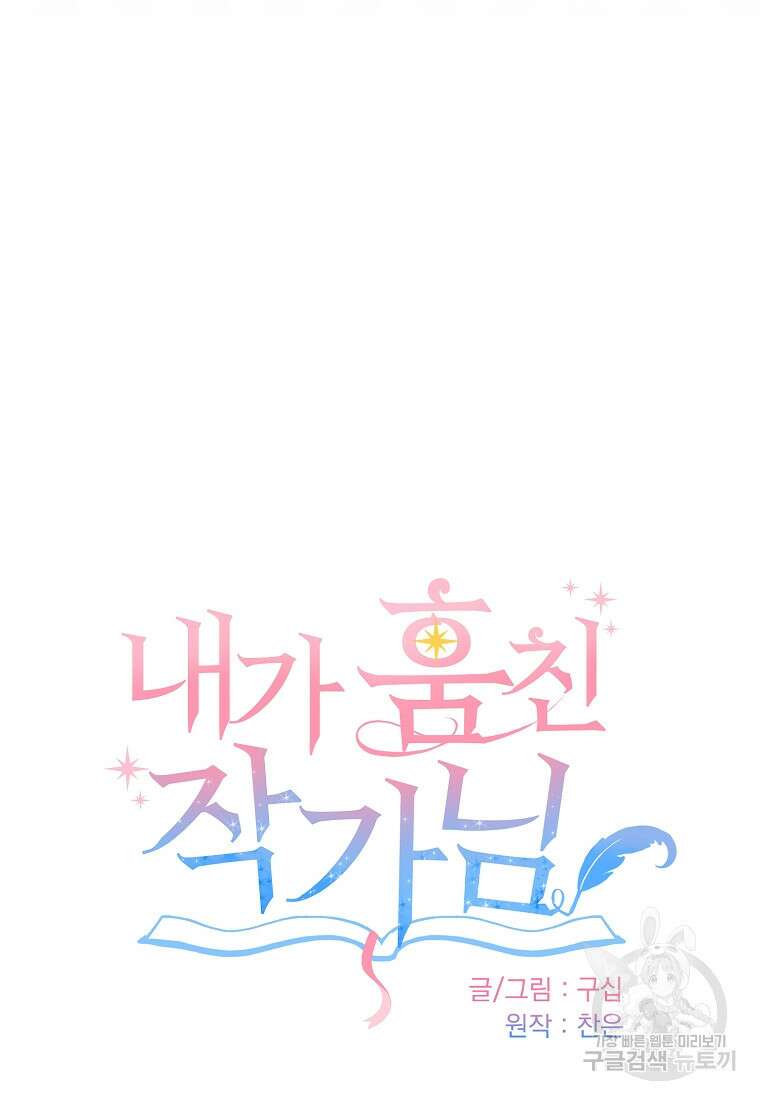 내가 훔친 작가님 37화 16