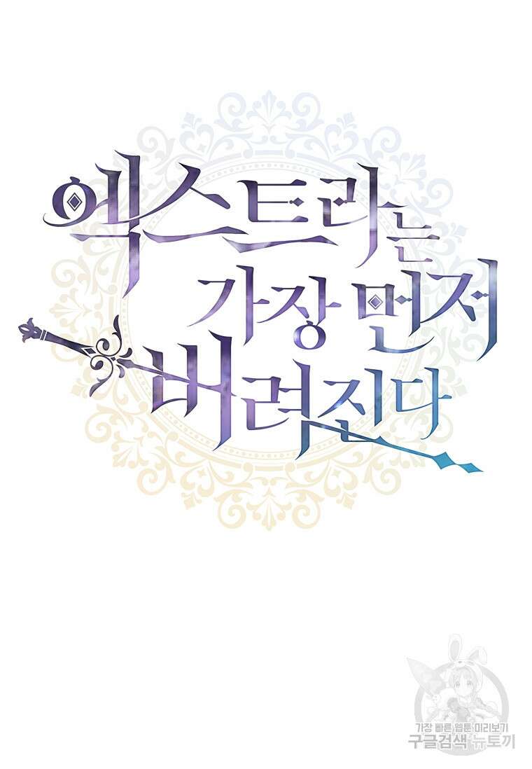 엑스트라는 가장 먼저 버려진다 83화 31