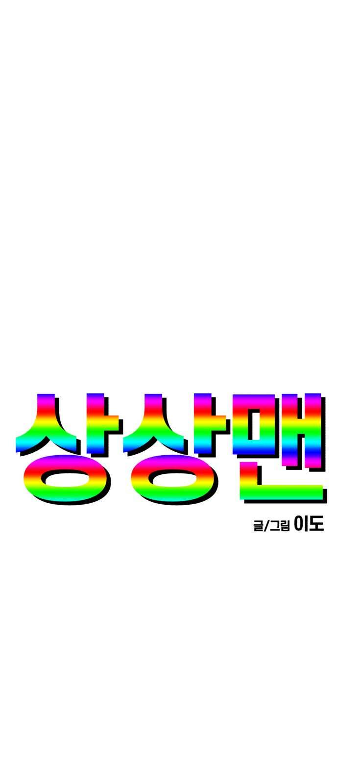 ㅋㅋ단편.zip 16화 상상맨 - 이도 작가 17