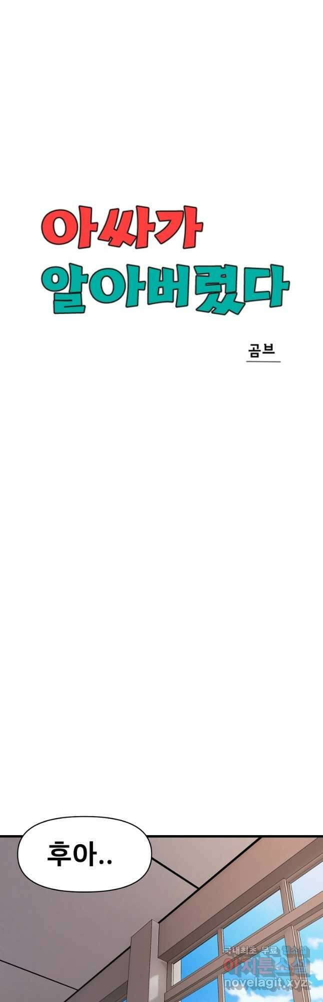 아싸가 알아버렸다 65화 6