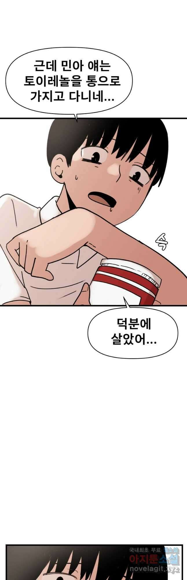 아싸가 알아버렸다 65화 8
