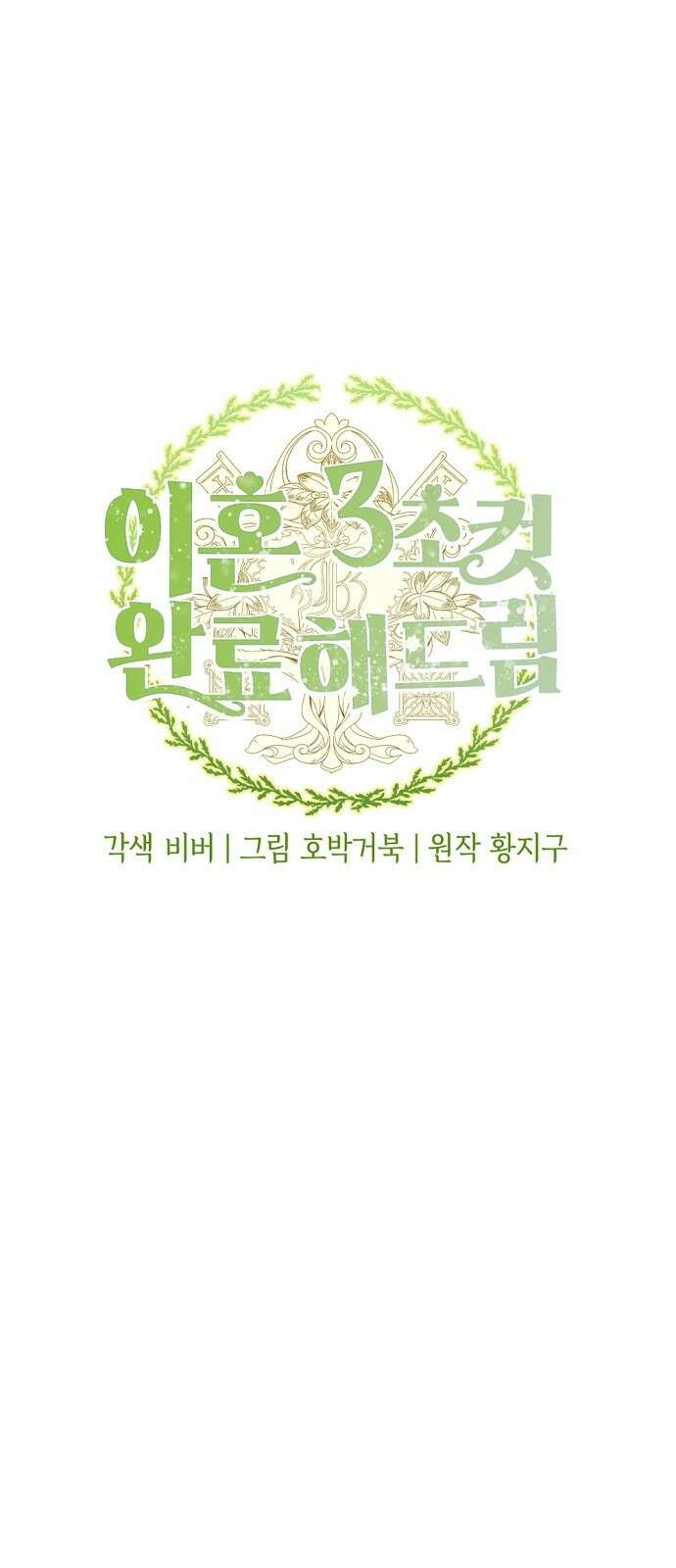 이혼 3초컷 완료해드림 3화 1