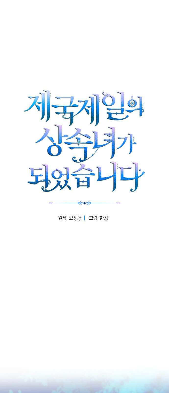 제국 제일의 상속녀가 되었습니다 7화 1