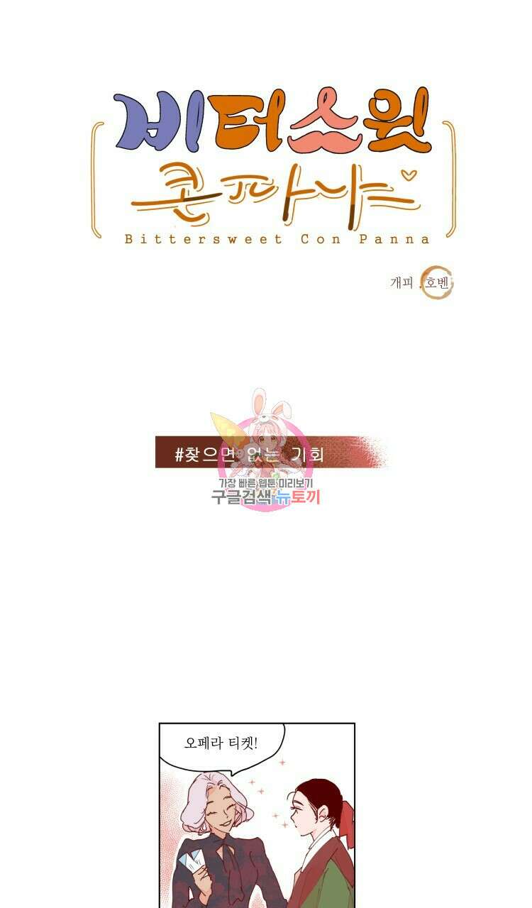 비터 스윗 콘파냐 60화 1