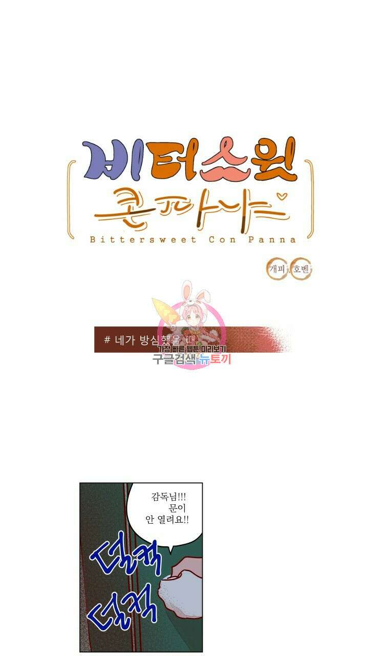 비터 스윗 콘파냐 74화 1