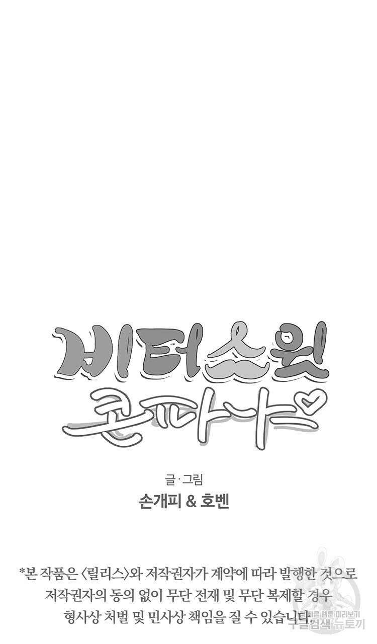 비터 스윗 콘파냐 74화 21