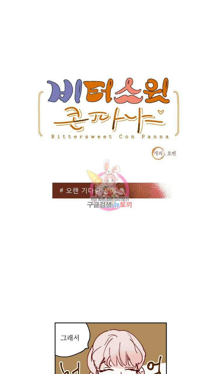 비터 스윗 콘파냐 83화 1