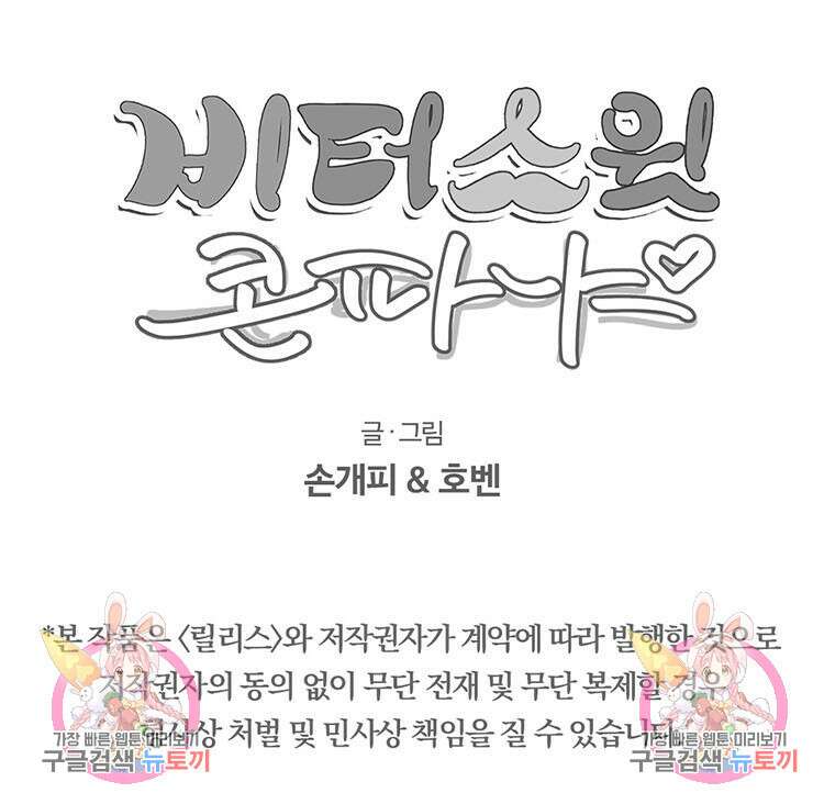 비터 스윗 콘파냐 83화 29