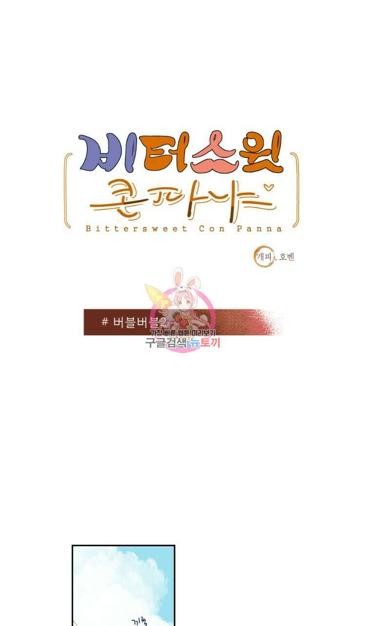비터 스윗 콘파냐 93화 1