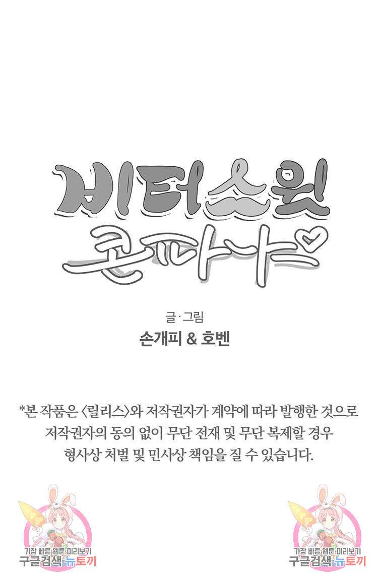 비터 스윗 콘파냐 93화 26