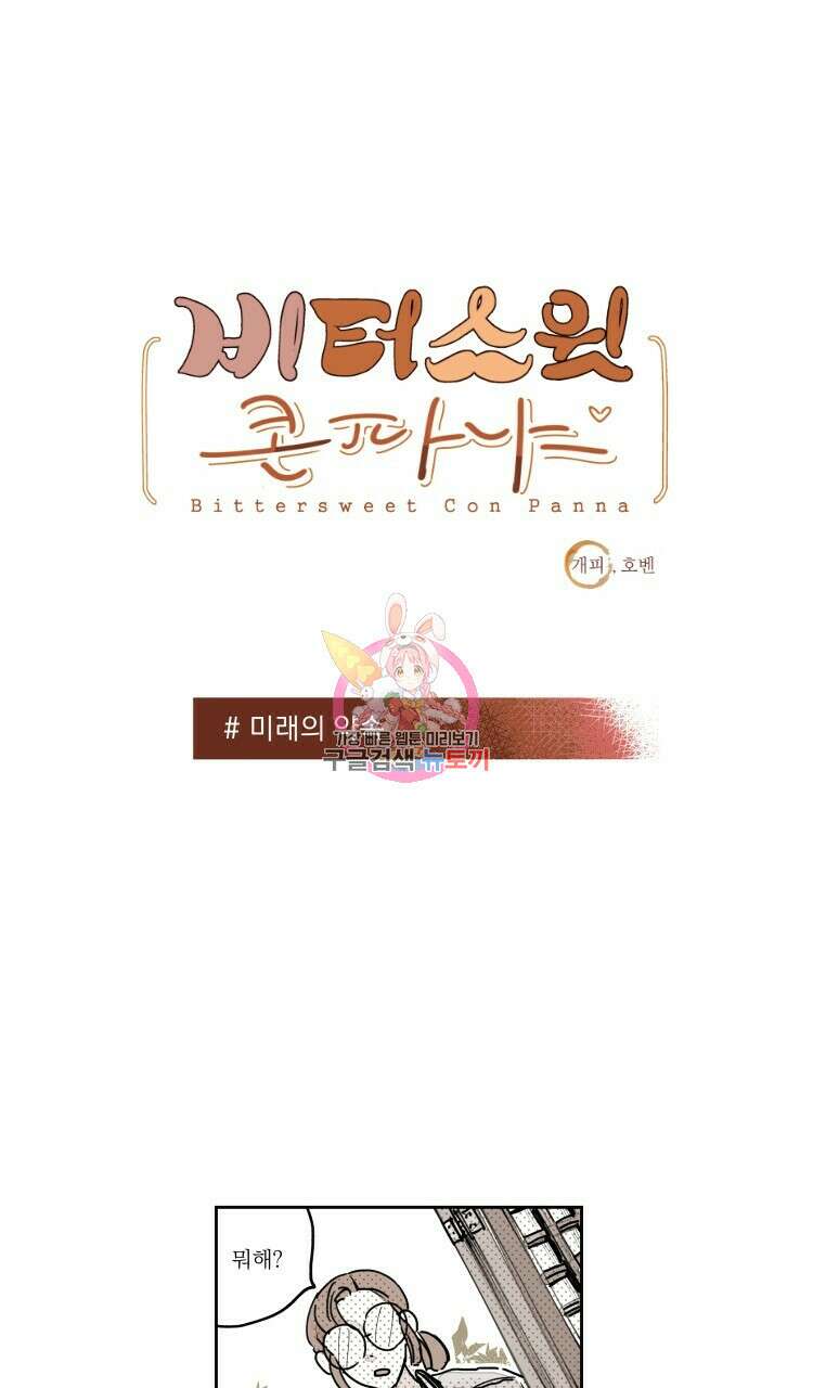 비터 스윗 콘파냐 외전 4화 1