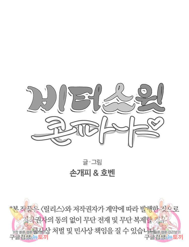 비터 스윗 콘파냐 외전 14화 21