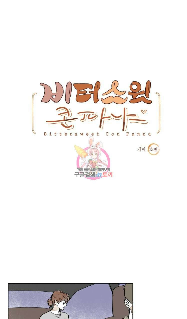 비터 스윗 콘파냐 외전 19화 최종 완결 1