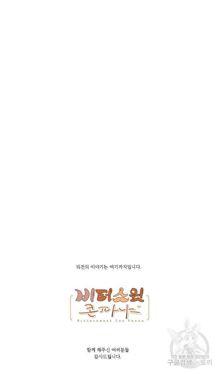비터 스윗 콘파냐 외전 19화 최종 완결 18