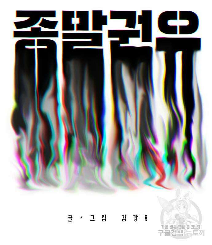 종말권유 4화 64